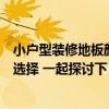 小户型装修地板颜色怎么选(小户型装修地板颜色应该怎么选择 一起探讨下) 小户型装修地板颜色怎么选(小户型装修地板颜色应该怎么选择 一起探讨下)