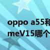 oppo a55和realmev15（OPPOA55和realmeV15哪个好）