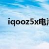 iqooz5x电池多大(iQOOZ5x电池多大) iqooz5x电池多大(iQOOZ5x电池多大)