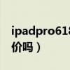 ipadpro618还会降价么（618iPadPro会降价吗）