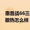 惠普战66三代锐龙版（惠普战66四代锐龙版散热怎么样）