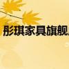 彤琪家具旗舰店（哪位说说彤琪家具怎么样）