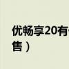 优畅享20有什么功能（优畅享20什么时候开售）