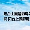 阳台上面是厨房怎么设计（这个在阳台上的厨房该如何设计啊 阳台上做厨房这个想法好不好）