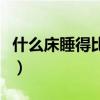 什么床睡得比较舒服（请问什么床睡觉最舒服）