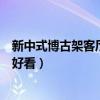 新中式博古架客厅隔断效果图（现代博古架隔断客厅怎么做好看）