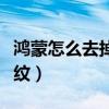 鸿蒙怎么去掉摩尔纹（鸿蒙系统怎么去掉摩尔纹）