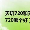 天玑720和天玑700的差别（天玑700和天玑720哪个好）