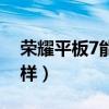 荣耀平板7能打电话吗（荣耀平板7外观怎么样）