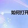 如何打开真正GTNeo2的黑暗模式