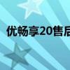 优畅享20售后去哪（优畅享20系列多少钱）
