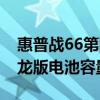 惠普战66第四代电池续航（惠普战66四代锐龙版电池容量多少）
