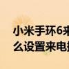 小米手环6来电提醒不起作用（小米手环6怎么设置来电提醒）