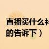直播买什么补光灯比较好（补光灯哪个好知道的告诉下）