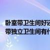 卧室带卫生间好还是不带卫生间好（卧室带卫生间好吗 主卧带独立卫生间有什么好处会不会打扫很麻烦）