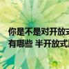 你是不是对开放式厨房有什么误解（全开放式厨房的优点都有哪些 半开放式厨房是怎样）