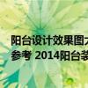 阳台设计效果图大全集 小户型 实用（2014阳台装修效果图参考 2014阳台装修效果图大全）