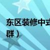东区装修中式风格（中式风格家居适合什么人群）