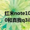 红米note10和真我q3哪个值得（红米note10和真我q3i哪个好）
