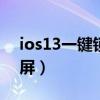 ios13一键锁屏(iPhone13Pro怎么一键锁屏) ios13一键锁屏(iPhone13Pro怎么一键锁屏)