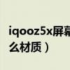 iqooz5x屏幕是什么材质（iqooz5x屏幕是什么材质）