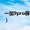 一加9pro屏幕翻车（一加9pro拍照翻车了吗）