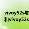 vivoy52s与oppoa72哪款更好（oppoa92s和vivoy52s哪个好）