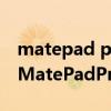 matepad pro 2021版和2020版区别（华为MatePadPro2021 10.8参数配置）