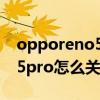 opporeno5按键震动如何关闭（opporeno5pro怎么关闭按键声音）