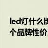 led灯什么牌子的性价比高（问一下led灯哪个品牌性价比高）