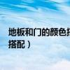 地板和门的颜色搭配要注意什么(请问地板和门的颜色如何搭配) 地板和门的颜色搭配要注意什么(请问地板和门的颜色如何搭配)