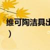 维可陶洁具出名吗（求告知维可陶洁具怎么样）