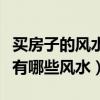 买房子的风水方面的知识（朋友们讲讲买房子有哪些风水）