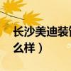 长沙美迪装饰口碑怎么样（长沙 美迪装饰怎么样）