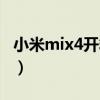 小米mix4开箱科技美学（小米mix4开箱评测）