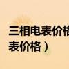 三相电表价格多少钱一个（我想问下三相电电表价格）