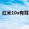 红米10x有耳机孔吗（红米20x有耳机孔吗）