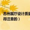 苏州展厅设计质量保障（苏州展厅设计制作哪家好 有什么值得注意的）