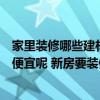 家里装修哪些建材可以买便宜的（装修建材比较一下哪里最便宜呢 新房要装修了 该从哪里下手呢）