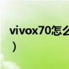 vivox70怎么投屏到电脑（vivoX70怎么投屏）