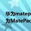 华为matepad pro2020和2021款区别（华为MatePadPro2021支持多少w快充）
