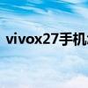 vivox27手机怎么截屏（vivox70怎么截屏）