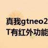 真我gtneo2t支持红外功能吗(真我GTNeo2T有红外功能吗) 真我gtneo2t支持红外功能吗(真我GTNeo2T有红外功能吗)