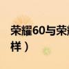 荣耀60与荣耀50玩游戏(荣耀50玩游戏怎么样) 荣耀60与荣耀50玩游戏(荣耀50玩游戏怎么样)