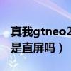 真我gtneo2t曲屏还是直屏（真我GTNeo2T是直屏吗）
