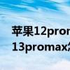 苹果12promax有隐藏相册功能吗（iPhone13promax怎么隐藏相册）