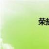 荣耀60se总是自动重启