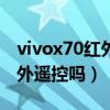 vivox70红外在哪里设置（vivoX70pro有红外遥控吗）