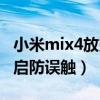 小米mix4放兜里总是误触（小米mix4怎么开启防误触）