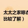 太太之家晾衣架官网（太太之家晾衣架价格谁比较了解）